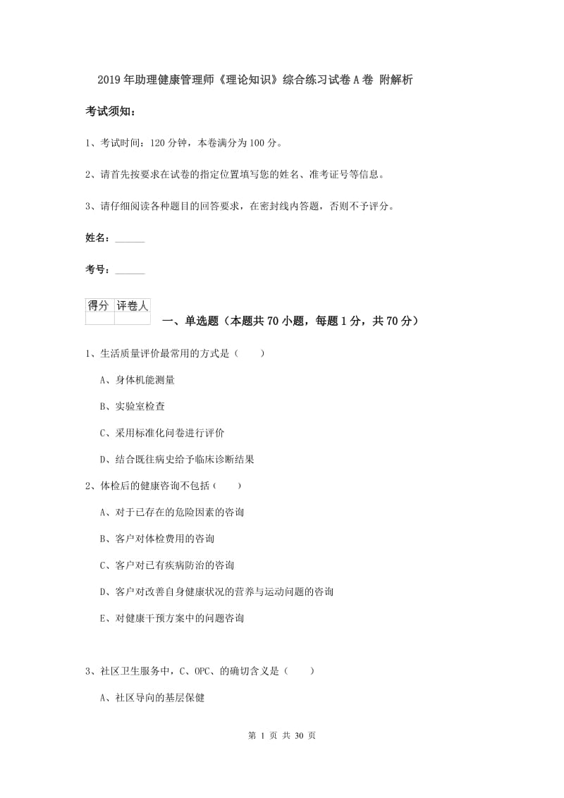 2019年助理健康管理师《理论知识》综合练习试卷A卷 附解析.doc_第1页