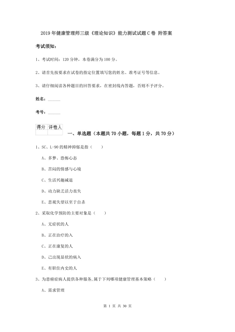 2019年健康管理师三级《理论知识》能力测试试题C卷 附答案.doc_第1页