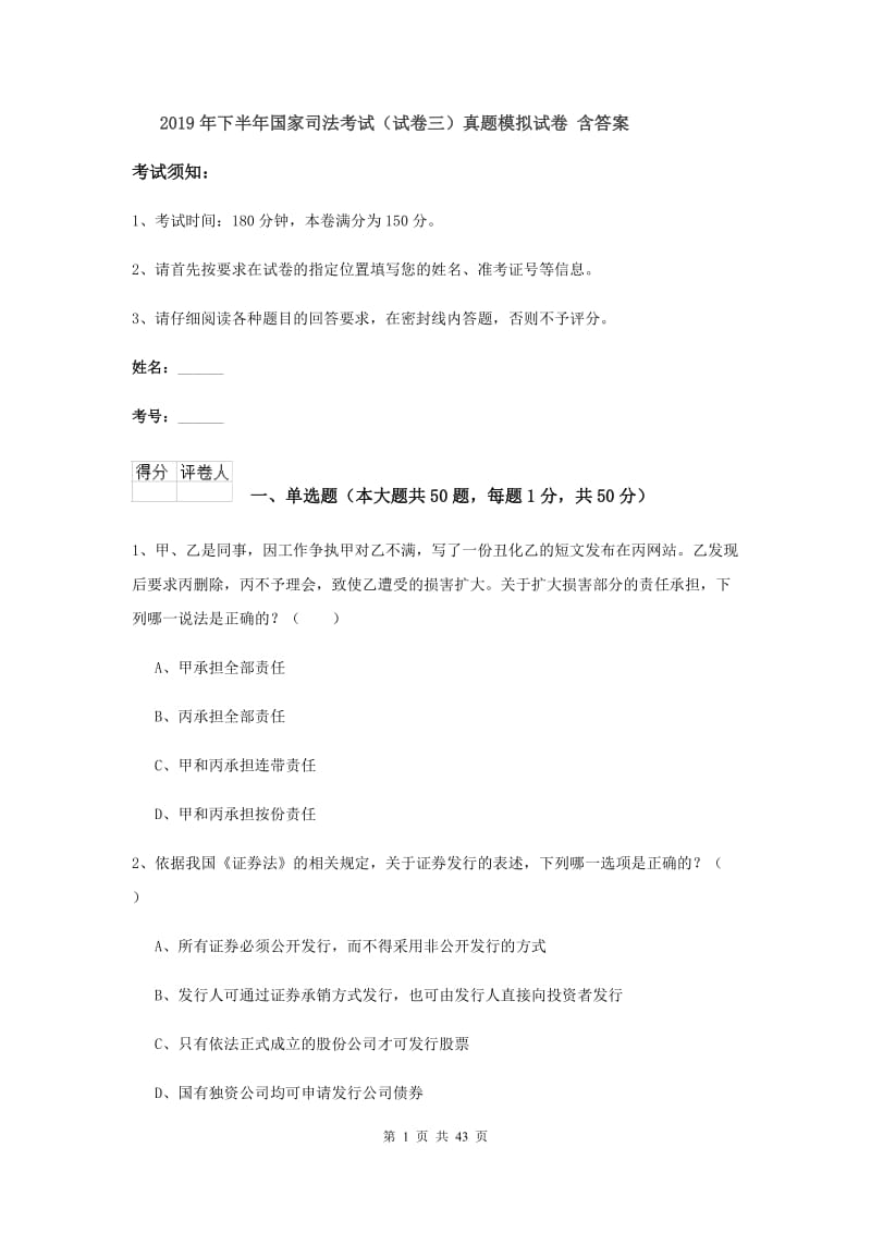 2019年下半年国家司法考试（试卷三）真题模拟试卷 含答案.doc_第1页