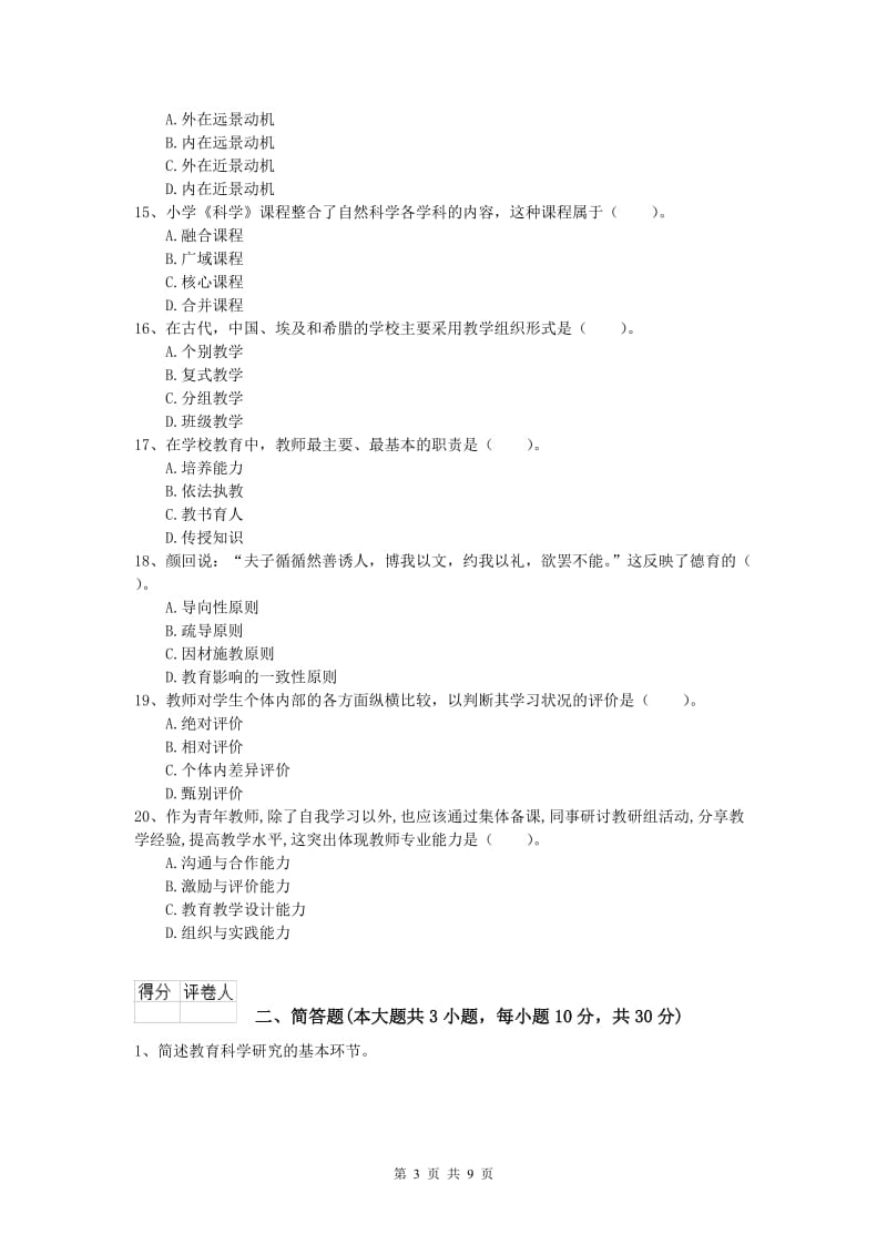 2019年小学教师资格考试《教育教学知识与能力》综合检测试题B卷 含答案.doc_第3页