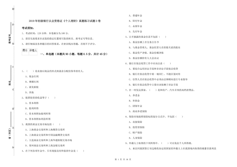 2019年初级银行从业资格证《个人理财》真题练习试题D卷.doc_第1页