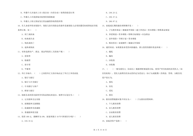 2019年初级银行从业资格证《个人理财》真题练习试题D卷.doc_第2页