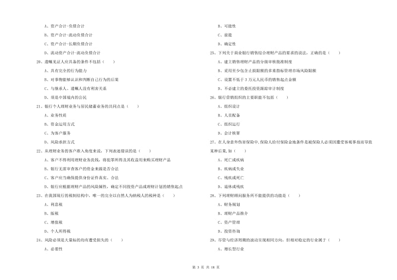 2019年初级银行从业资格证《个人理财》真题练习试题D卷.doc_第3页