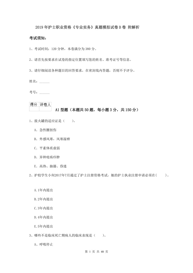 2019年护士职业资格《专业实务》真题模拟试卷B卷 附解析.doc_第1页