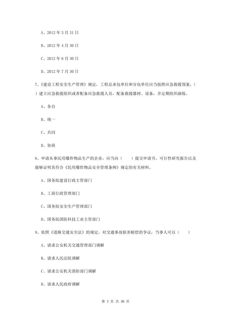 2019年安全工程师考试《安全生产法及相关法律知识》综合检测试题C卷 含答案.doc_第3页