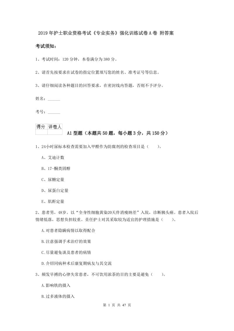 2019年护士职业资格考试《专业实务》强化训练试卷A卷 附答案.doc_第1页