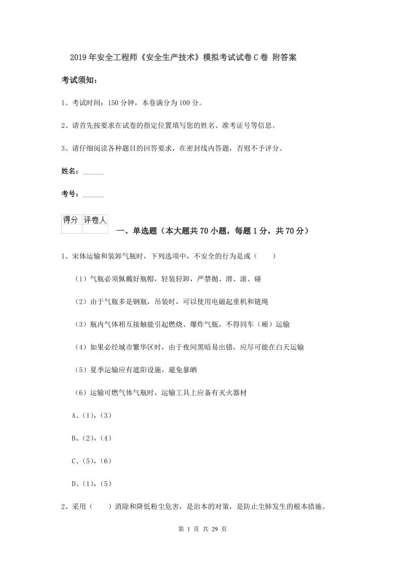 2019年安全工程师《安全生产技术》模拟考试试卷C卷 附答案.doc_第1页