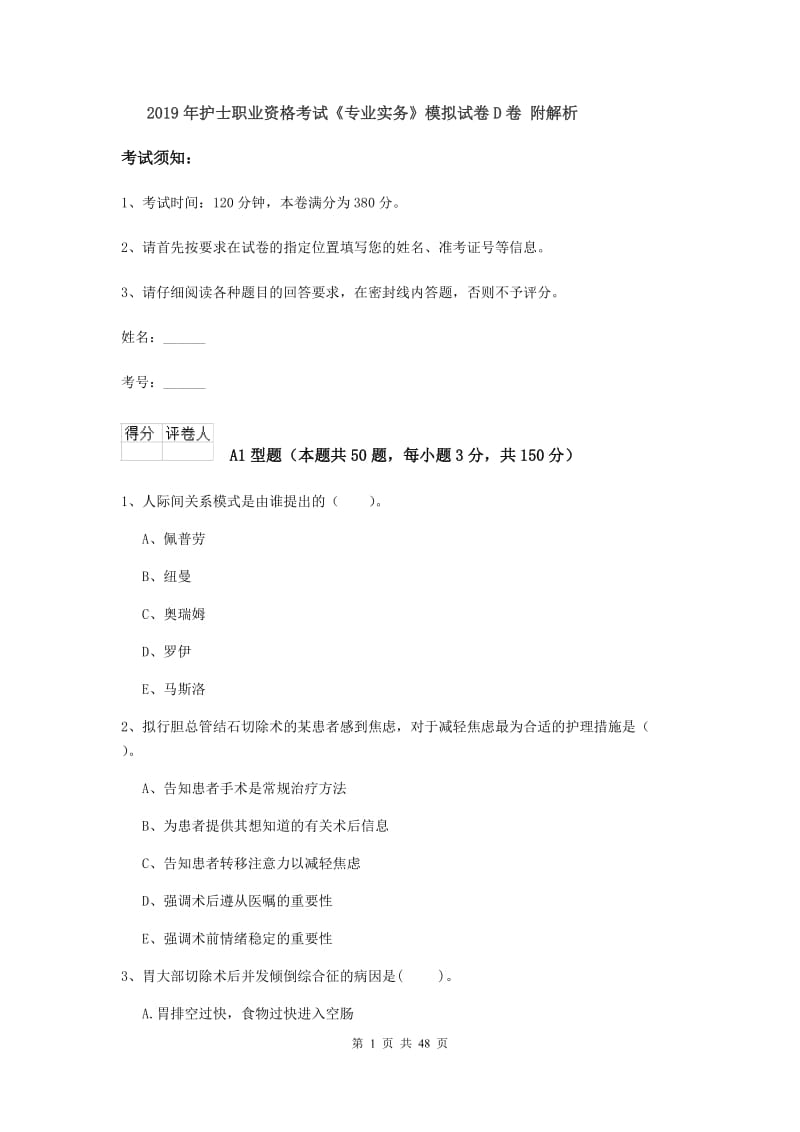 2019年护士职业资格考试《专业实务》模拟试卷D卷 附解析.doc_第1页