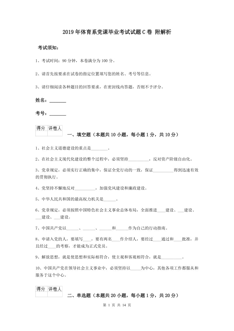 2019年体育系党课毕业考试试题C卷 附解析.doc_第1页