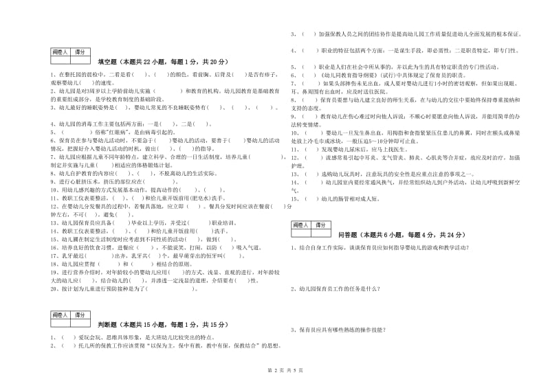 2019年保育员高级技师自我检测试题A卷 附解析.doc_第2页