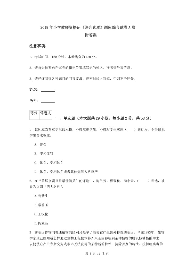 2019年小学教师资格证《综合素质》题库综合试卷A卷 附答案.doc_第1页