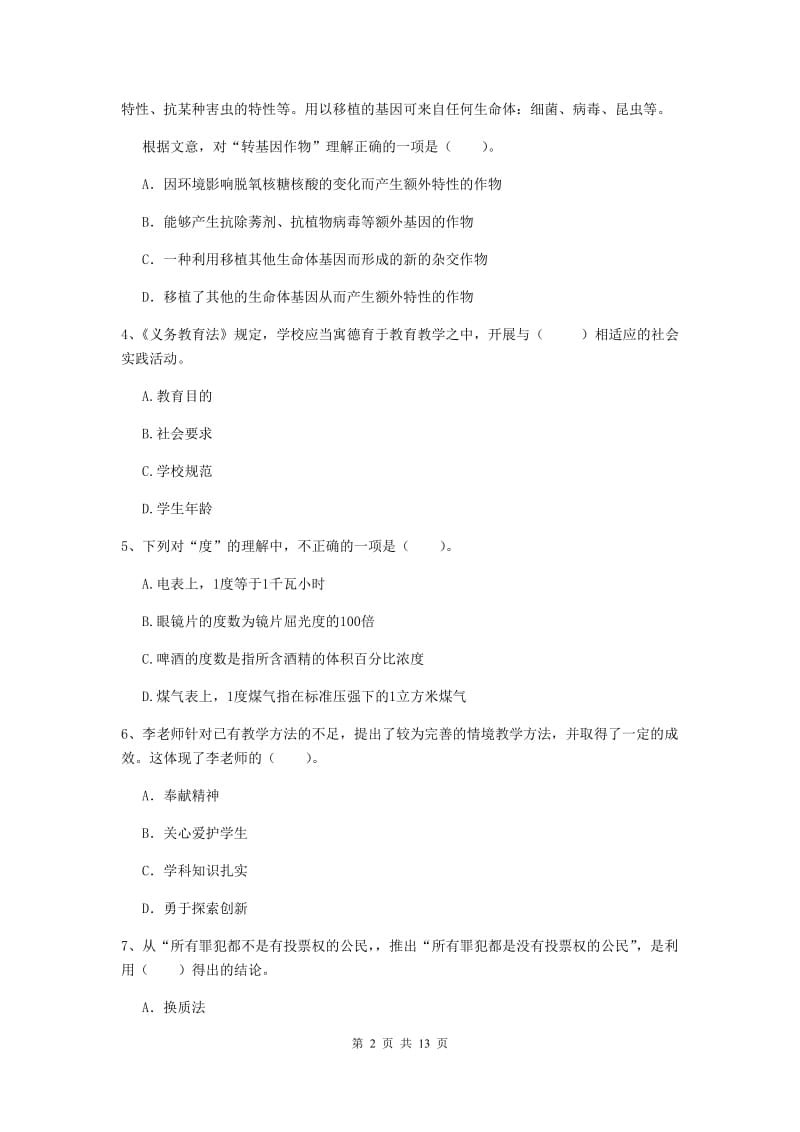 2019年小学教师资格证《综合素质》题库综合试卷A卷 附答案.doc_第2页