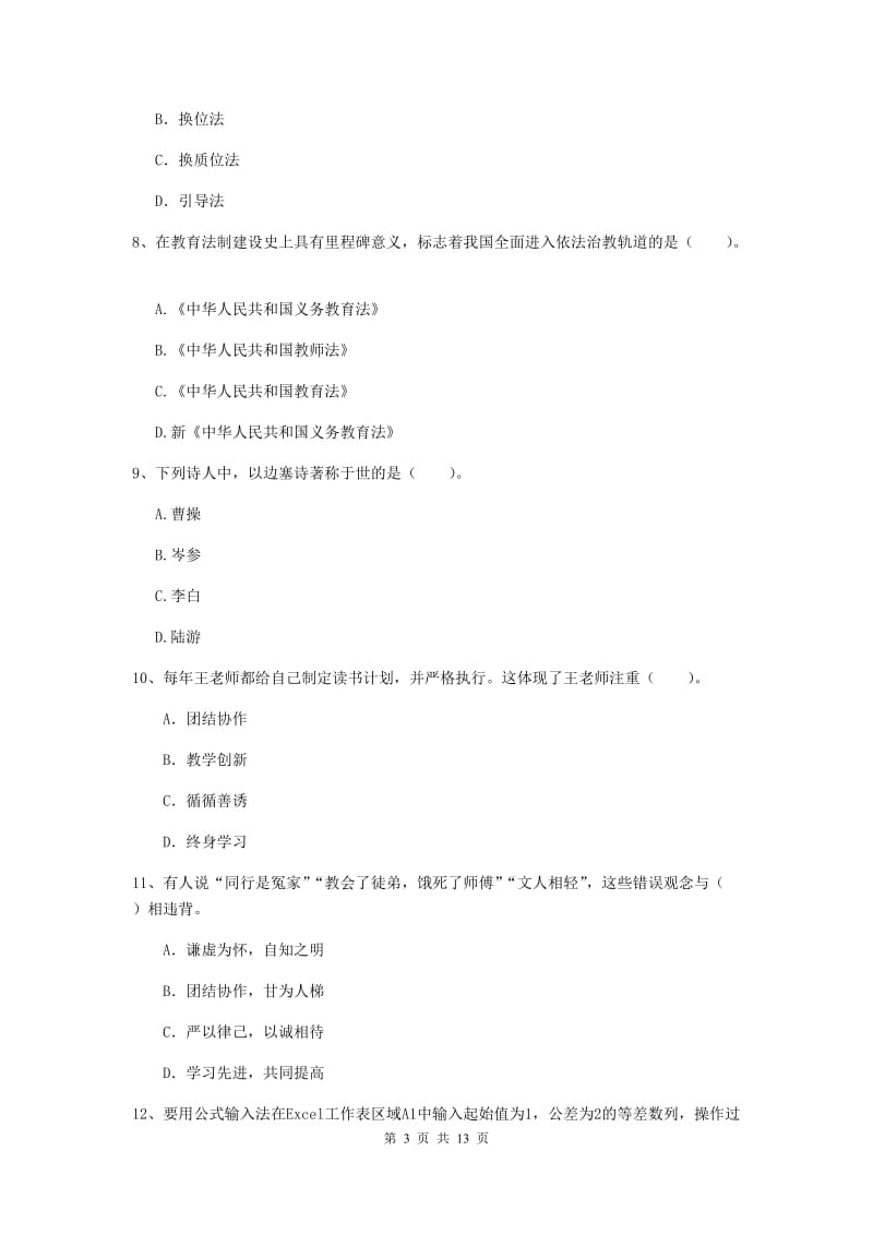 2019年小学教师资格证《综合素质》题库综合试卷A卷 附答案.doc_第3页