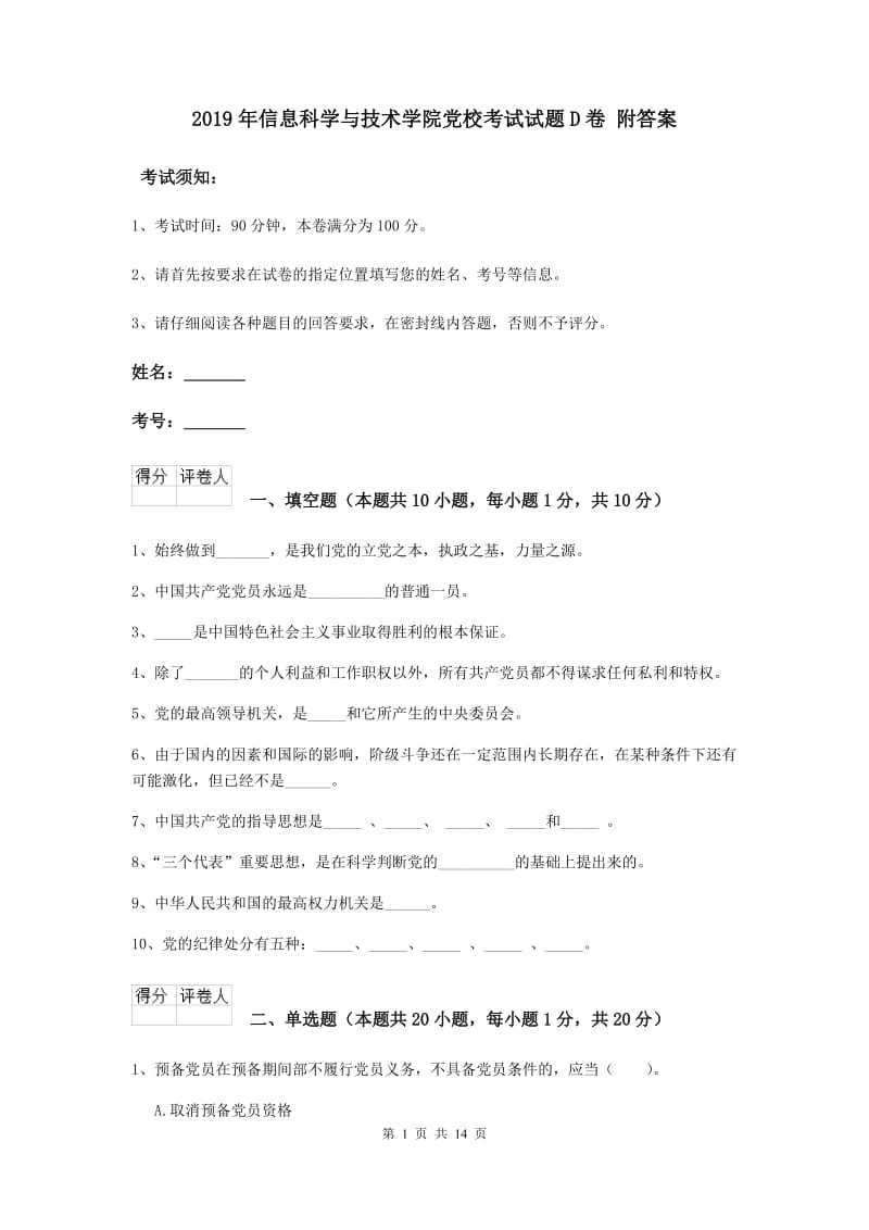 2019年信息科学与技术学院党校考试试题D卷 附答案.doc_第1页