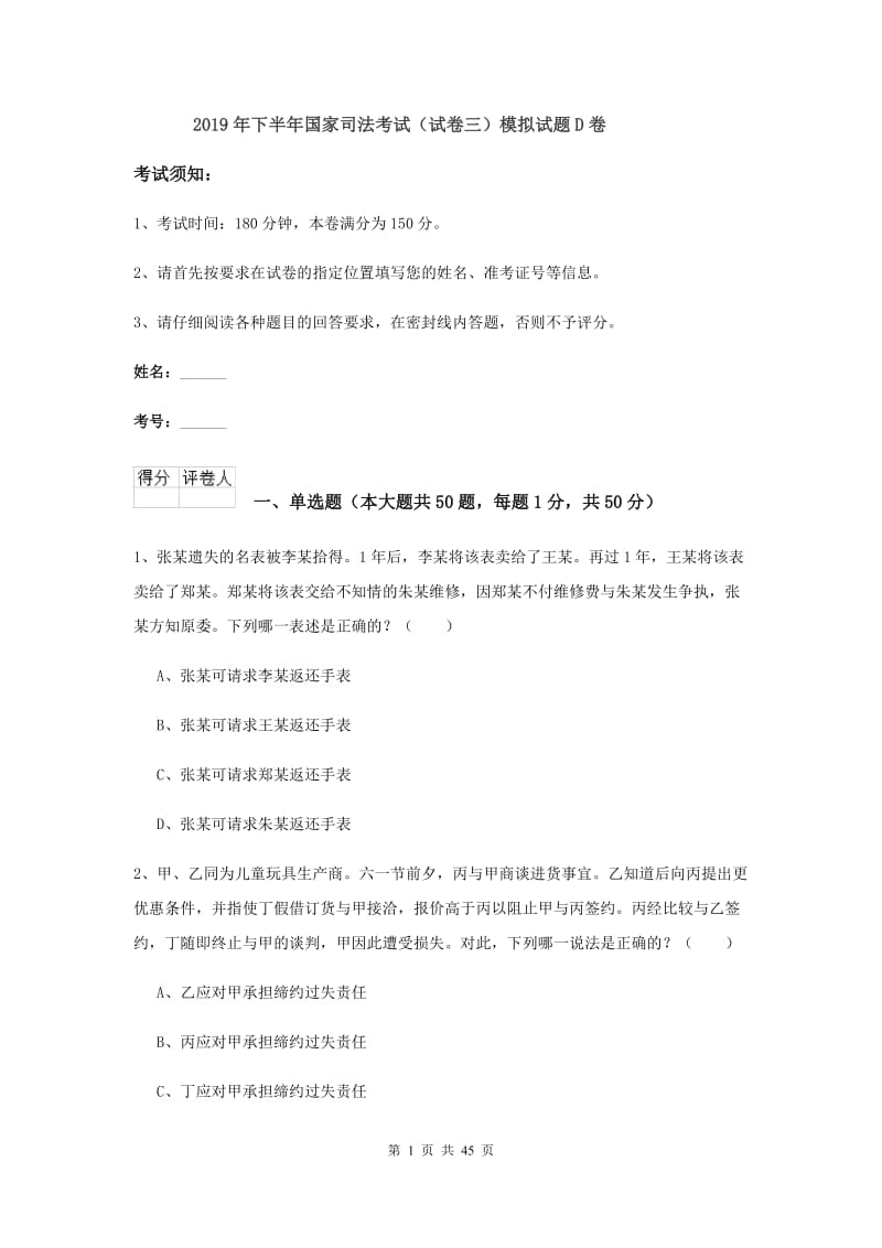 2019年下半年国家司法考试（试卷三）模拟试题D卷.doc_第1页