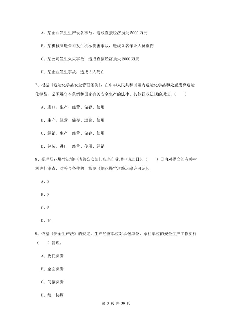 2019年安全工程师考试《安全生产法及相关法律知识》能力提升试题D卷 含答案.doc_第3页