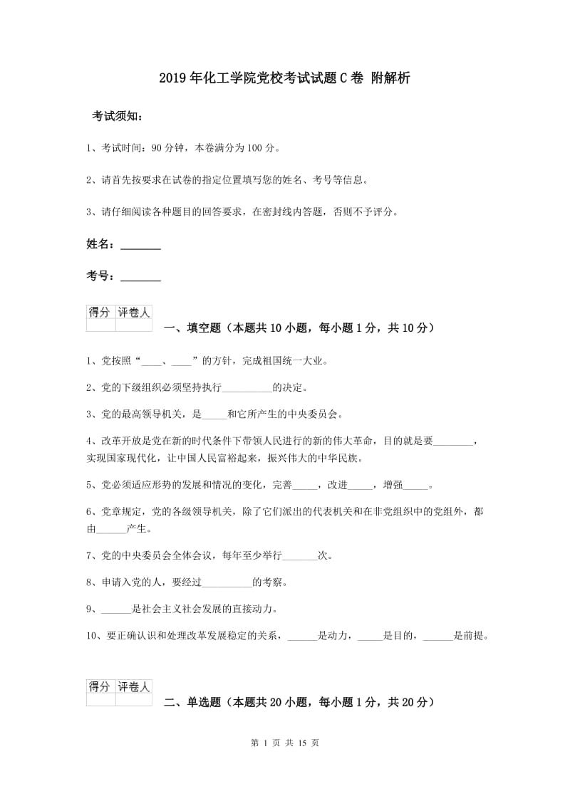 2019年化工学院党校考试试题C卷 附解析.doc_第1页