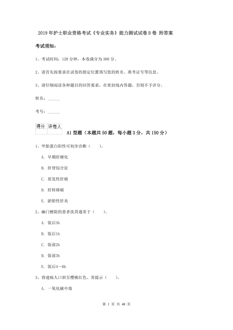 2019年护士职业资格考试《专业实务》能力测试试卷B卷 附答案.doc_第1页