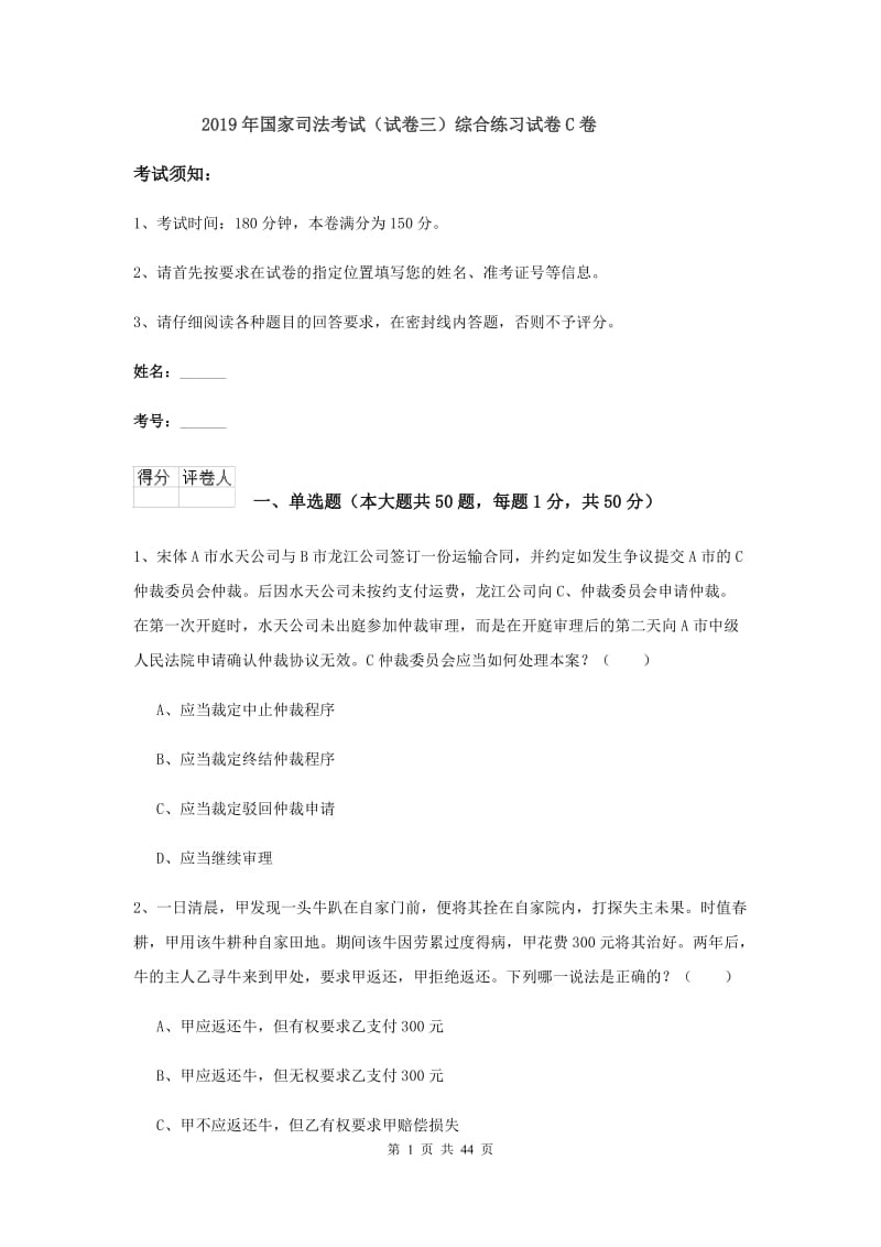 2019年国家司法考试（试卷三）综合练习试卷C卷.doc_第1页