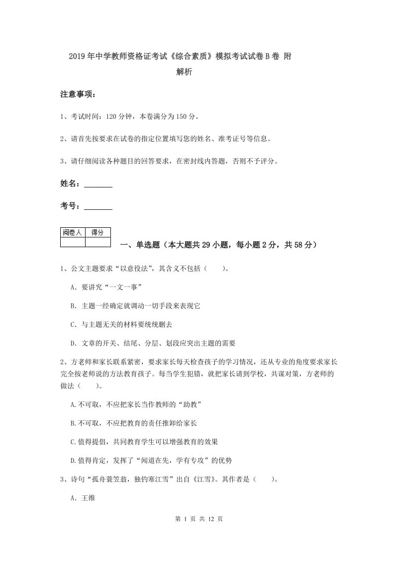 2019年中学教师资格证考试《综合素质》模拟考试试卷B卷 附解析.doc_第1页