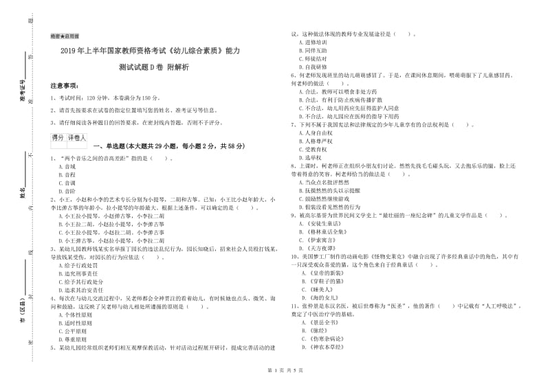 2019年上半年国家教师资格考试《幼儿综合素质》能力测试试题D卷 附解析.doc_第1页