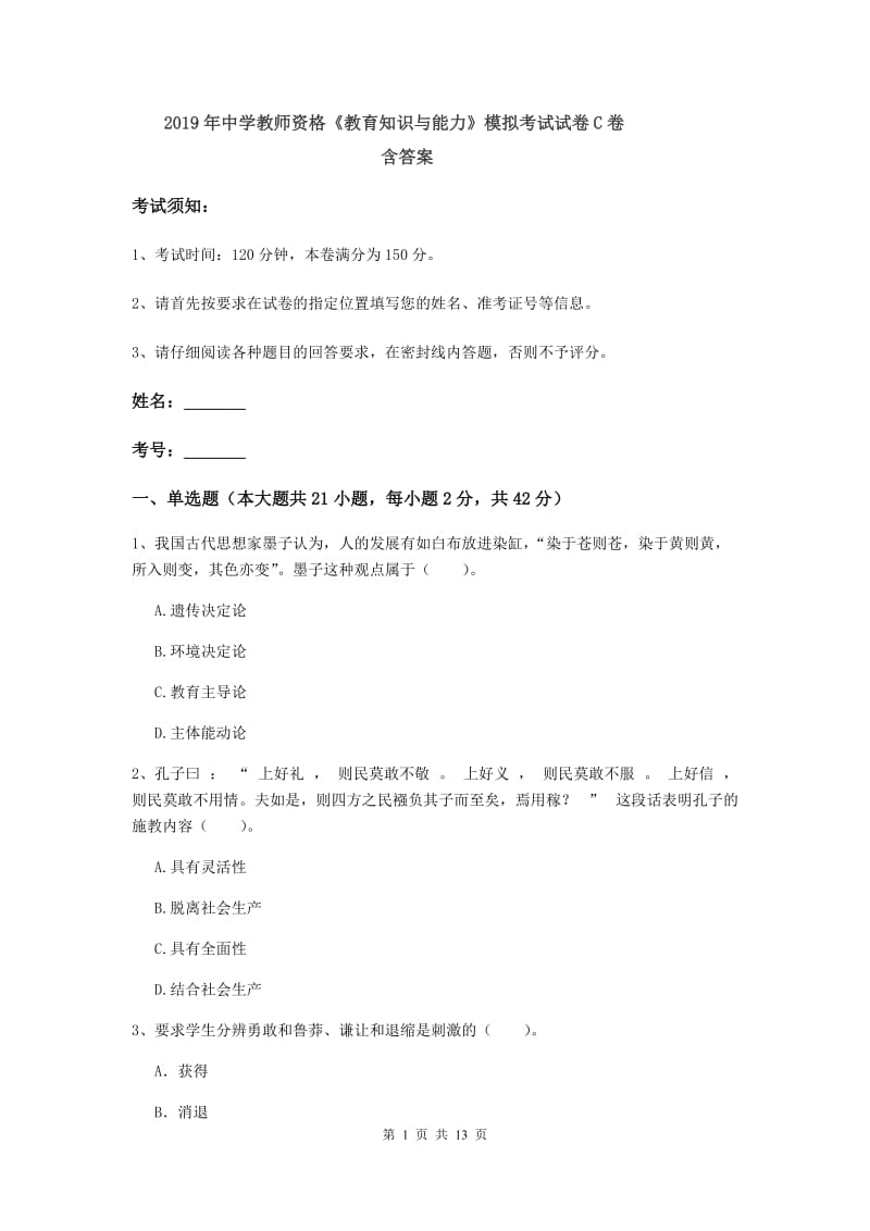 2019年中学教师资格《教育知识与能力》模拟考试试卷C卷 含答案.doc_第1页