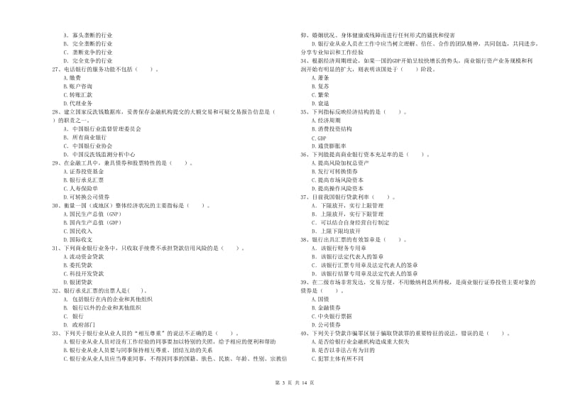 2019年中级银行从业资格考试《银行业法律法规与综合能力》模拟试卷.doc_第3页