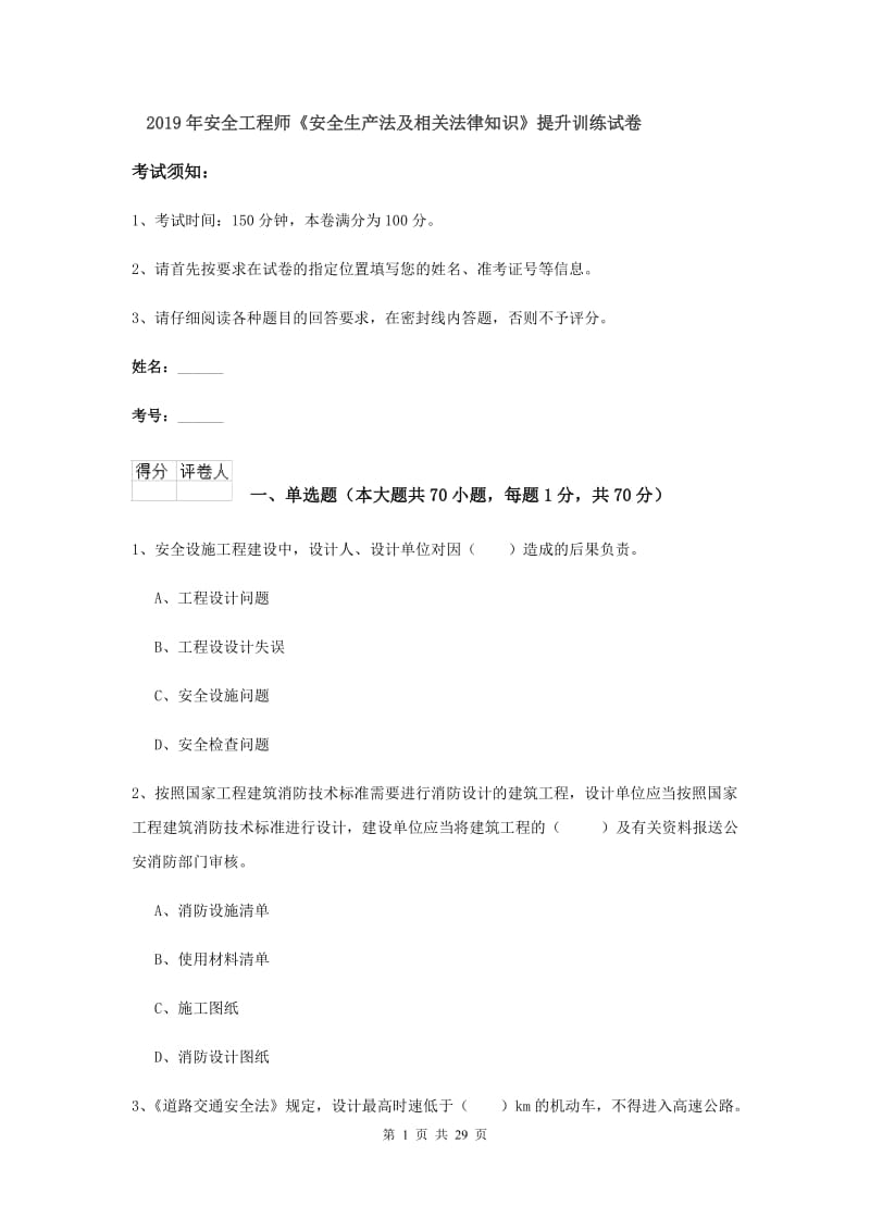 2019年安全工程师《安全生产法及相关法律知识》提升训练试卷.doc_第1页