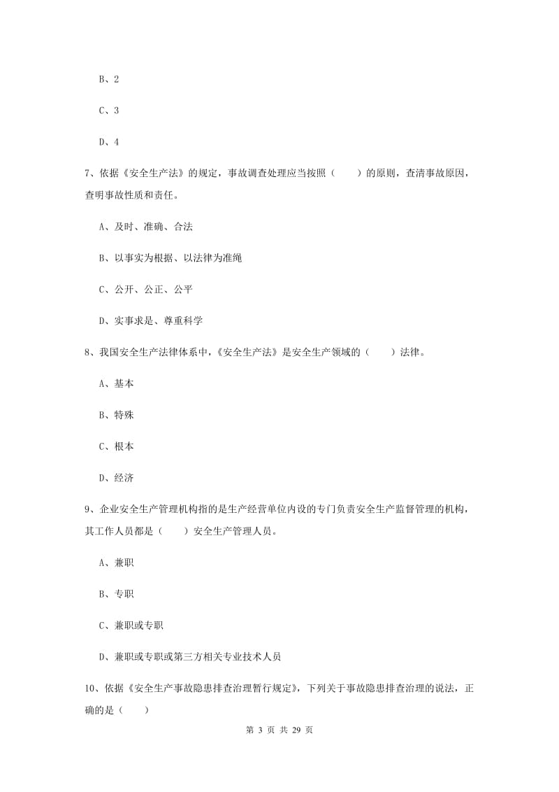 2019年安全工程师《安全生产法及相关法律知识》提升训练试卷.doc_第3页