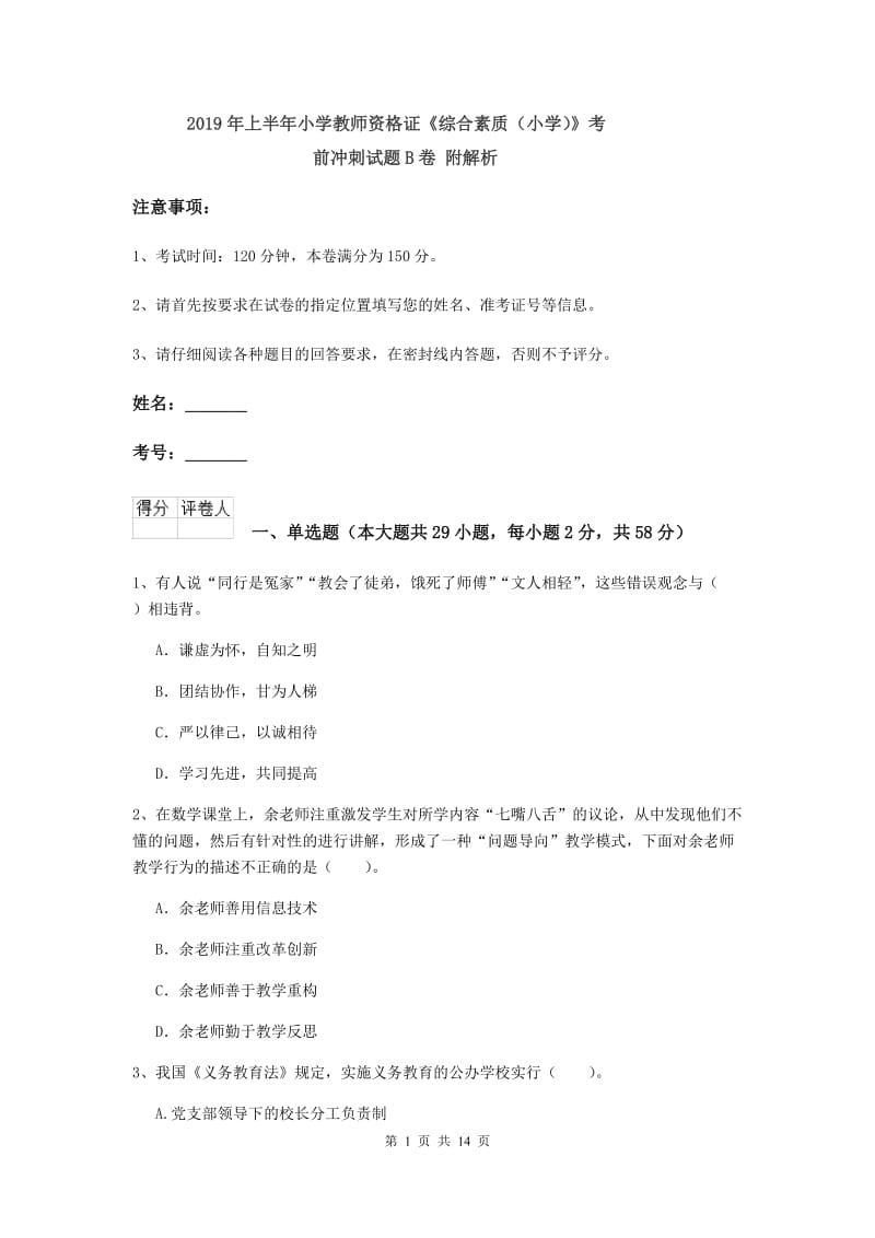 2019年上半年小学教师资格证《综合素质（小学）》考前冲刺试题B卷 附解析.doc_第1页