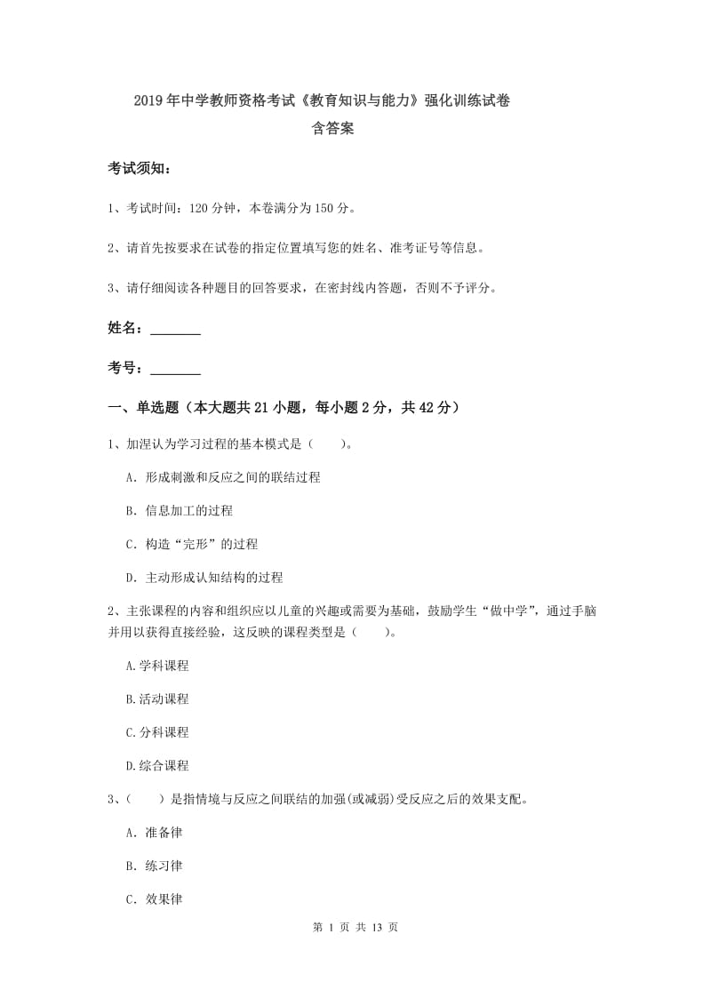 2019年中学教师资格考试《教育知识与能力》强化训练试卷 含答案.doc_第1页