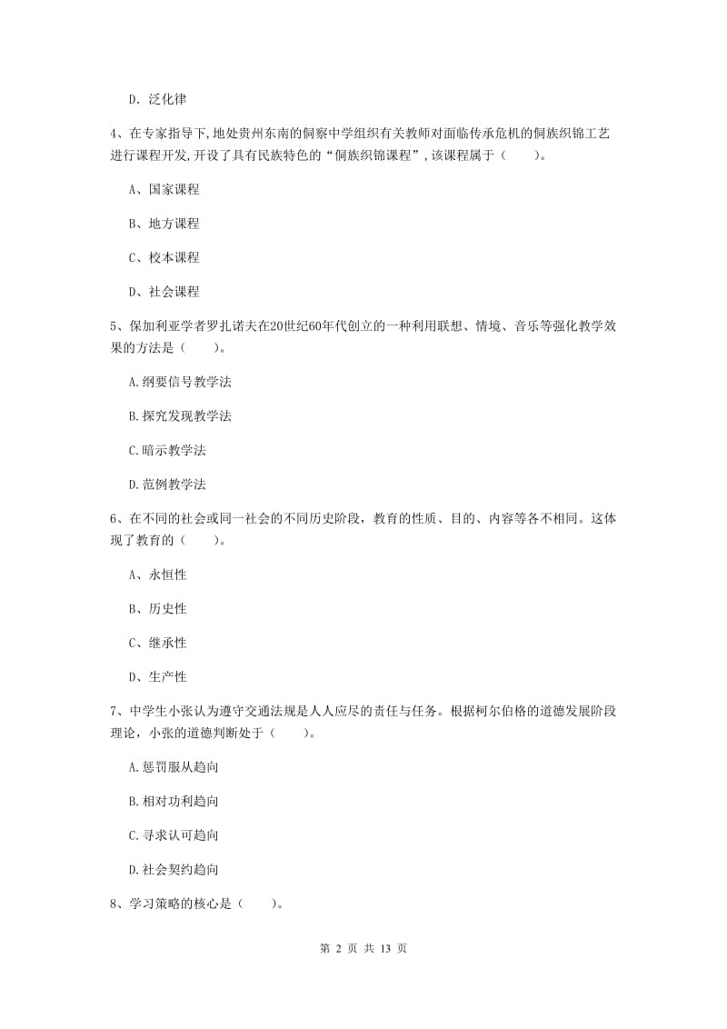 2019年中学教师资格考试《教育知识与能力》强化训练试卷 含答案.doc_第2页