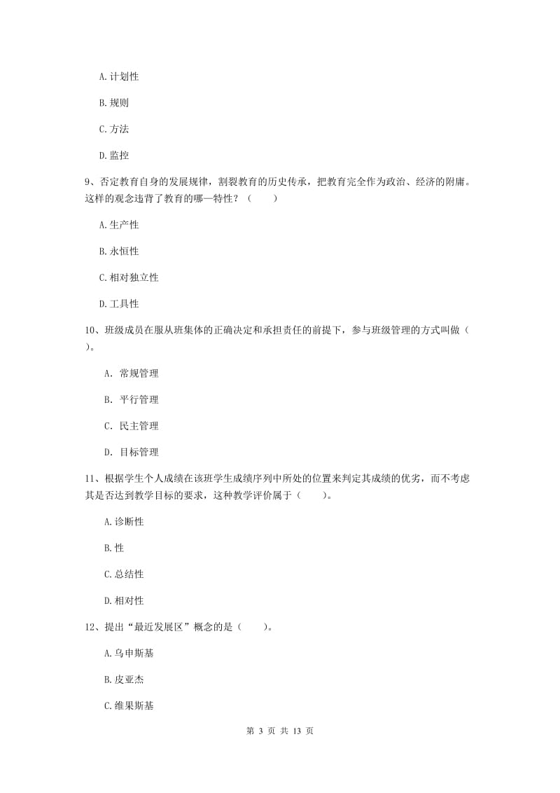 2019年中学教师资格考试《教育知识与能力》强化训练试卷 含答案.doc_第3页