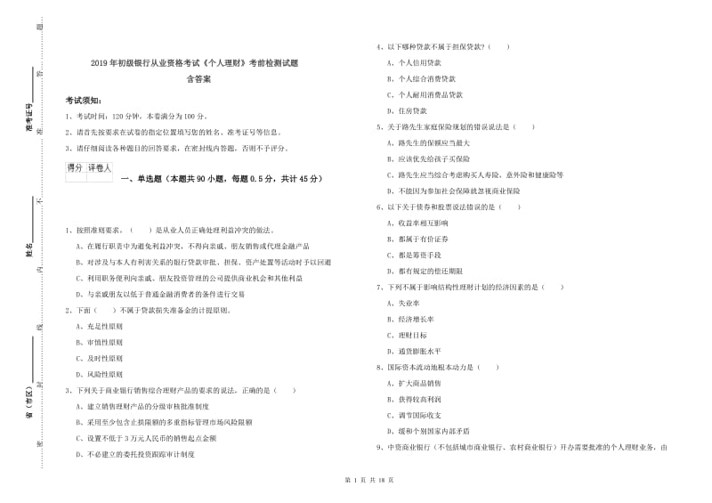 2019年初级银行从业资格考试《个人理财》考前检测试题 含答案.doc_第1页