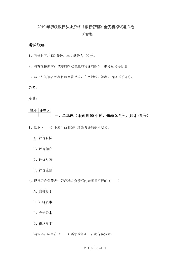 2019年初级银行从业资格《银行管理》全真模拟试题C卷 附解析.doc_第1页