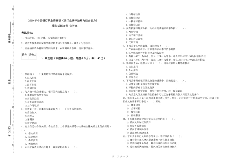 2019年中级银行从业资格证《银行业法律法规与综合能力》模拟试题B卷 含答案.doc_第1页