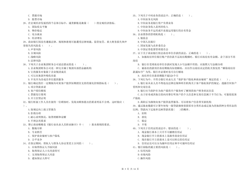 2019年中级银行从业资格证《银行业法律法规与综合能力》模拟试题B卷 含答案.doc_第3页