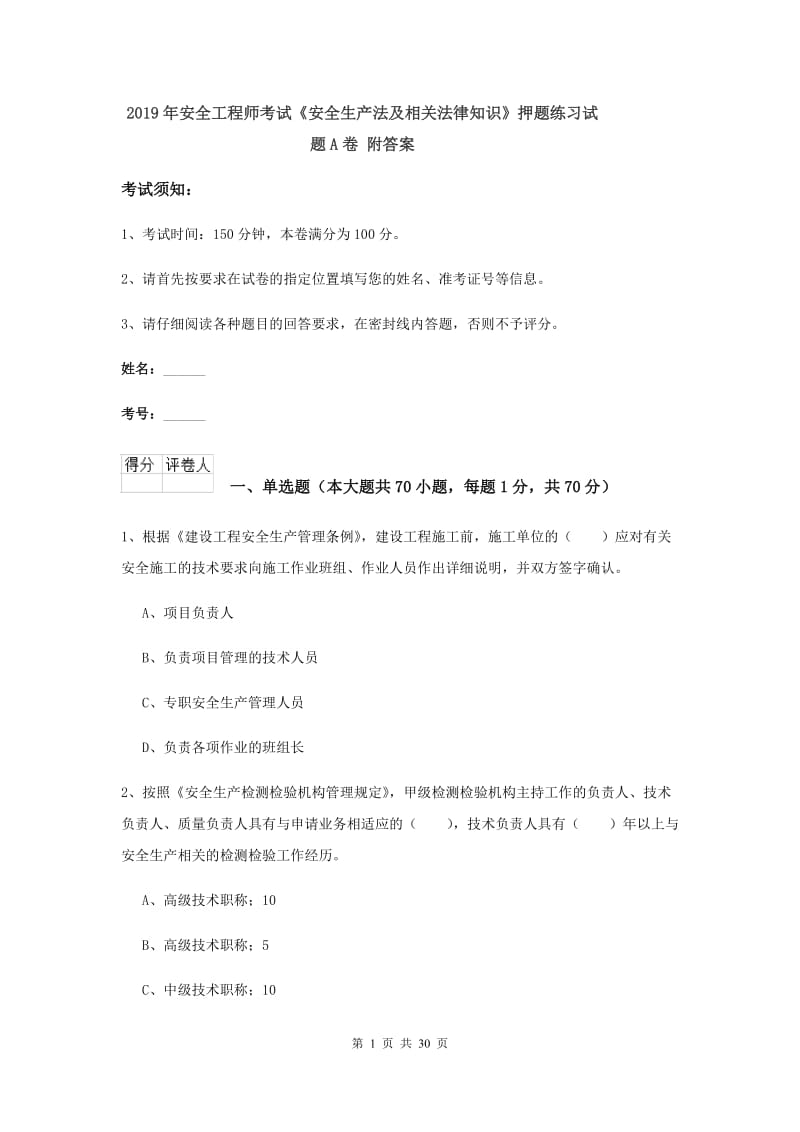 2019年安全工程师考试《安全生产法及相关法律知识》押题练习试题A卷 附答案.doc_第1页