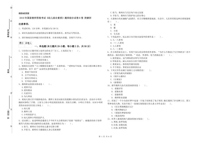 2019年国家教师资格考试《幼儿综合素质》题库综合试卷B卷 附解析.doc_第1页