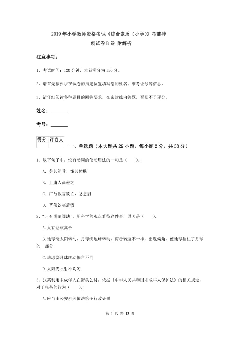 2019年小学教师资格考试《综合素质（小学）》考前冲刺试卷B卷 附解析.doc_第1页