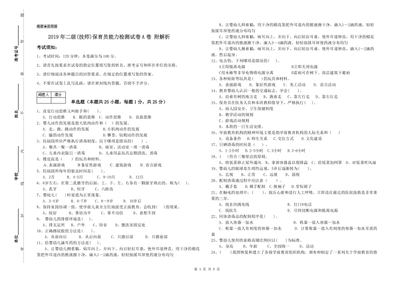 2019年二级(技师)保育员能力检测试卷A卷 附解析.doc_第1页