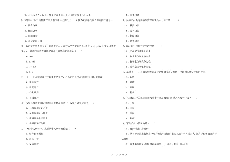 2019年初级银行从业资格《个人理财》真题练习试题A卷 附答案.doc_第2页