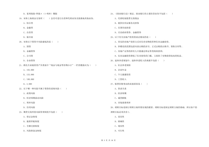 2019年初级银行从业资格《个人理财》真题练习试题A卷 附答案.doc_第3页