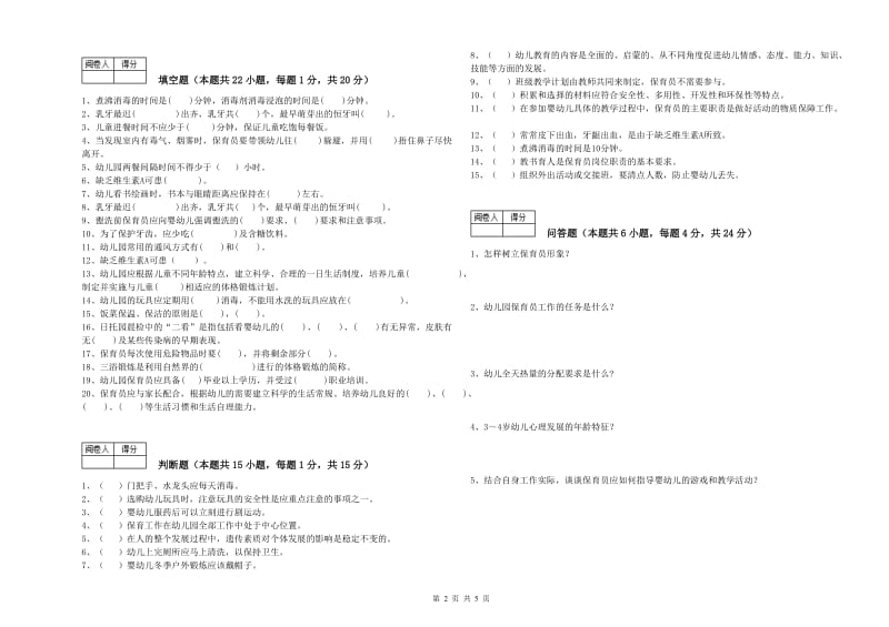 2019年五级保育员综合练习试题B卷 附答案.doc_第2页