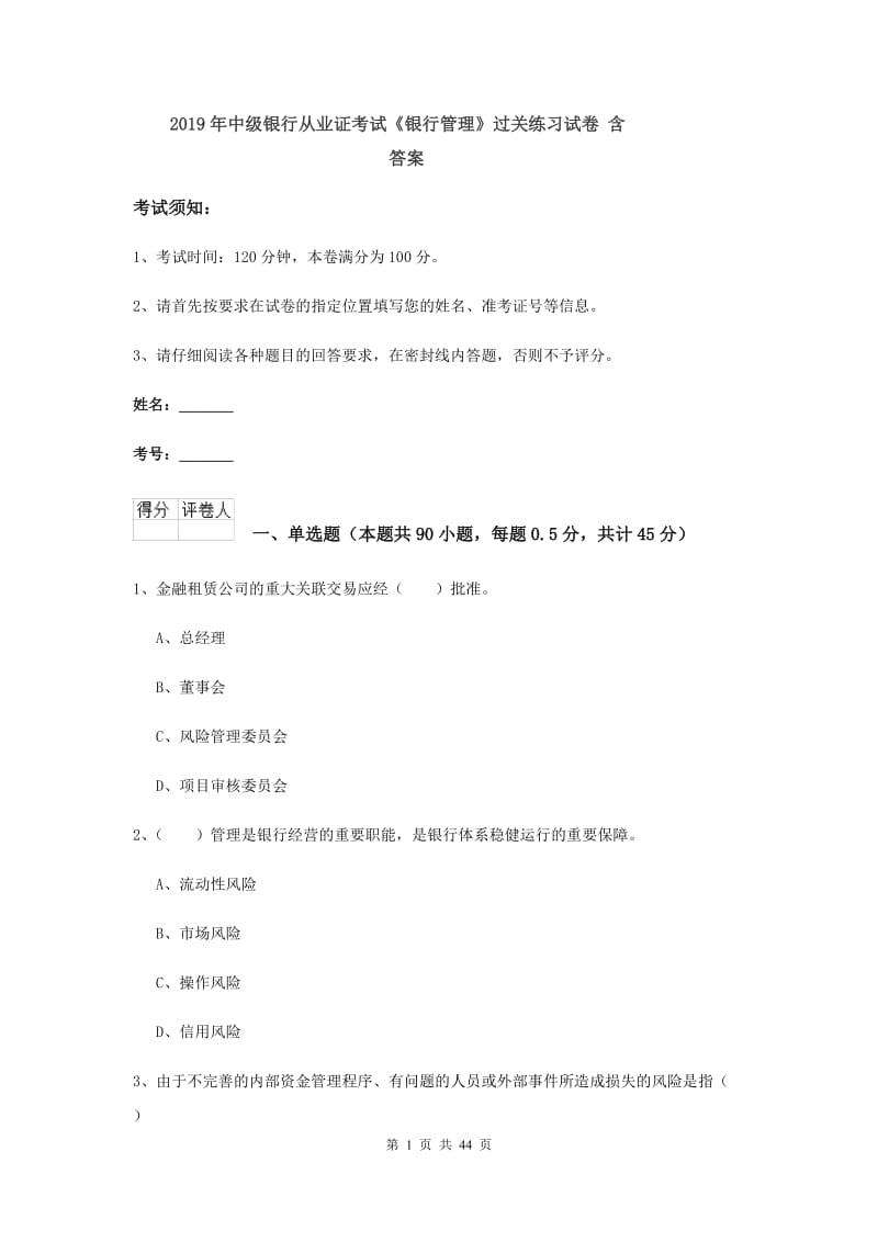 2019年中级银行从业证考试《银行管理》过关练习试卷 含答案.doc_第1页