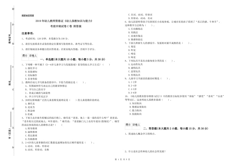 2019年幼儿教师资格证《幼儿保教知识与能力》考前冲刺试卷C卷 附答案.doc_第1页