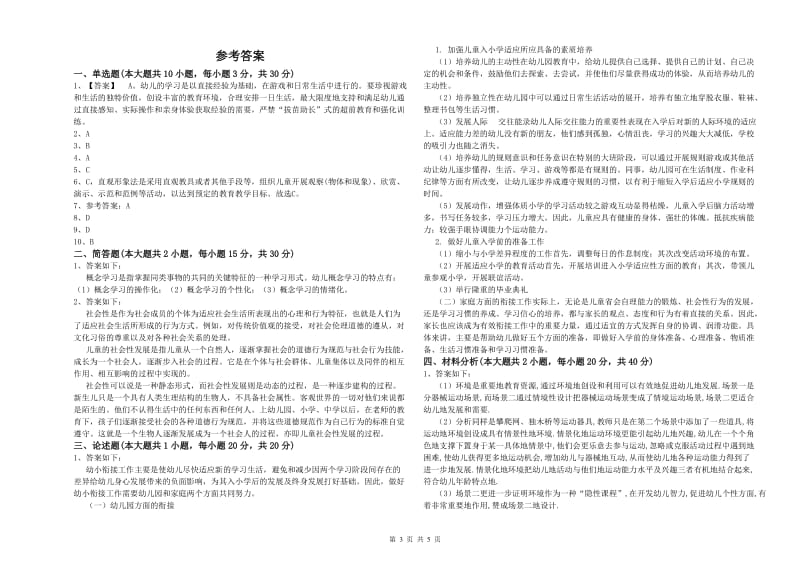 2019年幼儿教师资格证《幼儿保教知识与能力》考前冲刺试卷C卷 附答案.doc_第3页