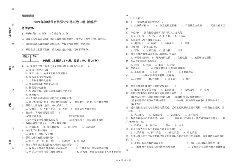 2019年初级保育员强化训练试卷C卷 附解析.doc_第1页