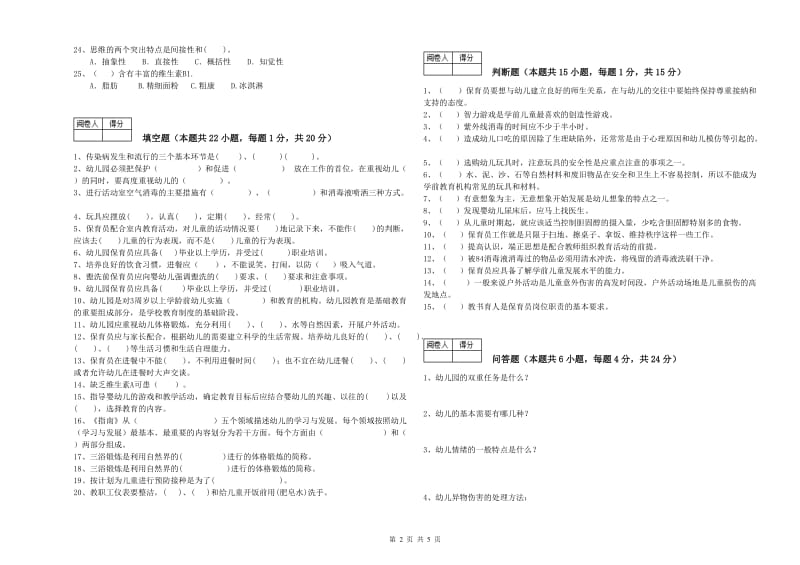 2019年初级保育员强化训练试卷C卷 附解析.doc_第2页