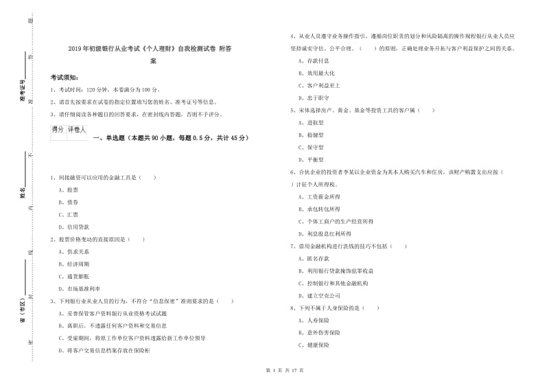 2019年初级银行从业考试《个人理财》自我检测试卷 附答案.doc_第1页